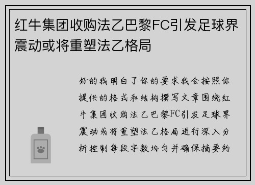 红牛集团收购法乙巴黎FC引发足球界震动或将重塑法乙格局 红牛集团收购法乙巴黎FC引发足球界震动或将重塑法乙格局