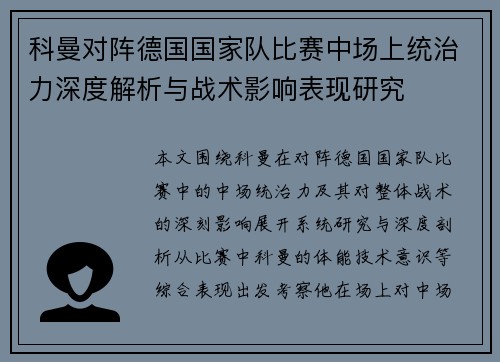科曼对阵德国国家队比赛中场上统治力深度解析与战术影响表现研究