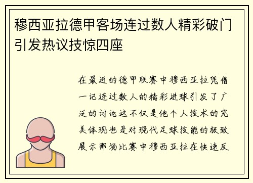 穆西亚拉德甲客场连过数人精彩破门引发热议技惊四座 穆西亚拉德甲客场连过数人精彩破门引发热议技惊四座
