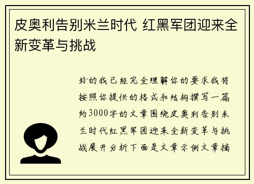 皮奥利告别米兰时代 红黑军团迎来全新变革与挑战