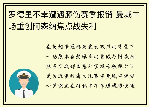 罗德里不幸遭遇膝伤赛季报销 曼城中场重创阿森纳焦点战失利