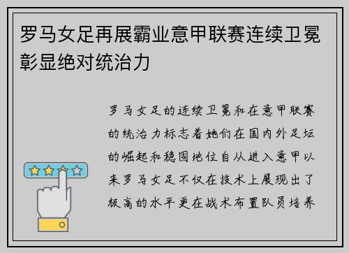 罗马女足再展霸业意甲联赛连续卫冕彰显绝对统治力 罗马女足再展霸业意甲联赛连续卫冕彰显绝对统治力