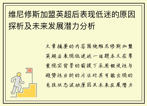 维尼修斯加盟英超后表现低迷的原因探析及未来发展潜力分析