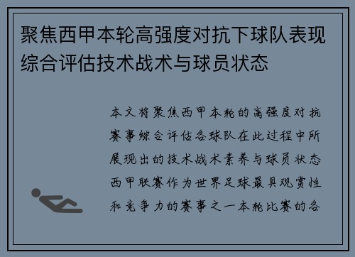 聚焦西甲本轮高强度对抗下球队表现综合评估技术战术与球员状态