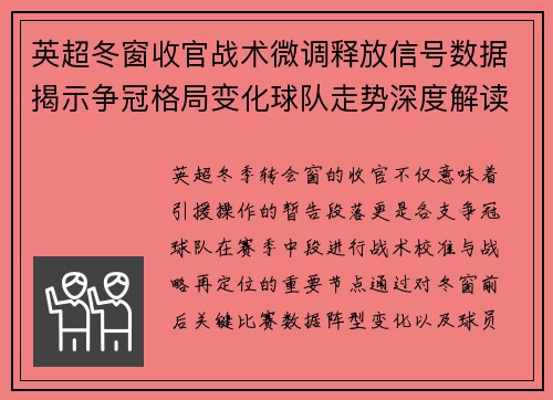 英超冬窗收官战术微调释放信号数据揭示争冠格局变化球队走势深度解读