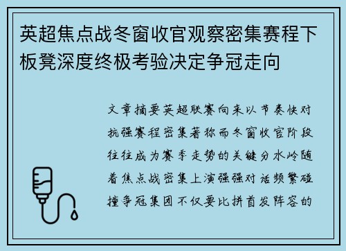 英超焦点战冬窗收官观察密集赛程下板凳深度终极考验决定争冠走向