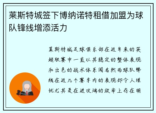莱斯特城签下博纳诺特租借加盟为球队锋线增添活力