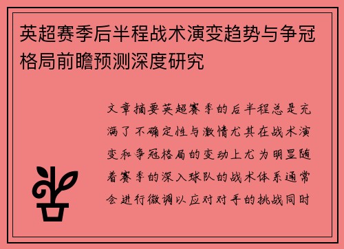 英超赛季后半程战术演变趋势与争冠格局前瞻预测深度研究
