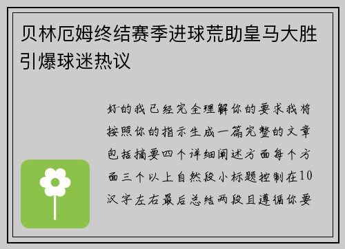 贝林厄姆终结赛季进球荒助皇马大胜引爆球迷热议