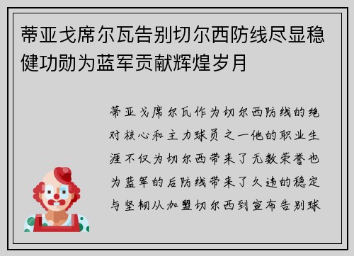 蒂亚戈席尔瓦告别切尔西防线尽显稳健功勋为蓝军贡献辉煌岁月 蒂亚戈席尔瓦告别切尔西防线尽显稳健功勋为蓝军贡献辉煌岁月