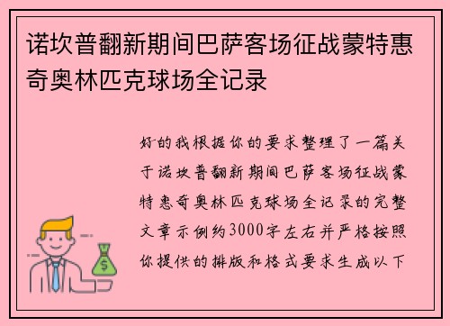 诺坎普翻新期间巴萨客场征战蒙特惠奇奥林匹克球场全记录