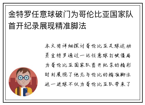 金特罗任意球破门为哥伦比亚国家队首开纪录展现精准脚法