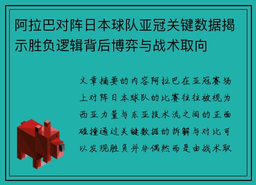 阿拉巴对阵日本球队亚冠关键数据揭示胜负逻辑背后博弈与战术取向