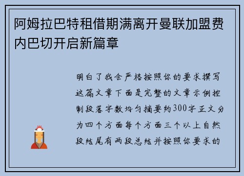 阿姆拉巴特租借期满离开曼联加盟费内巴切开启新篇章