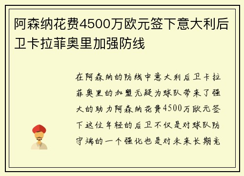 阿森纳花费4500万欧元签下意大利后卫卡拉菲奥里加强防线