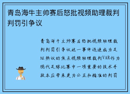 青岛海牛主帅赛后怒批视频助理裁判判罚引争议