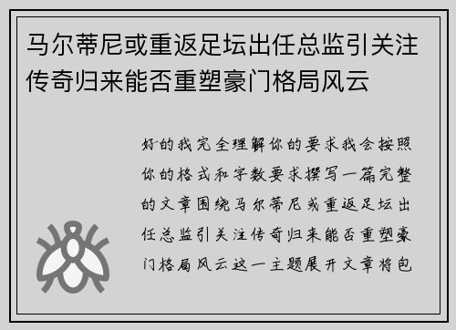 马尔蒂尼或重返足坛出任总监引关注传奇归来能否重塑豪门格局风云