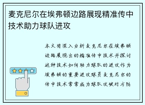 麦克尼尔在埃弗顿边路展现精准传中技术助力球队进攻