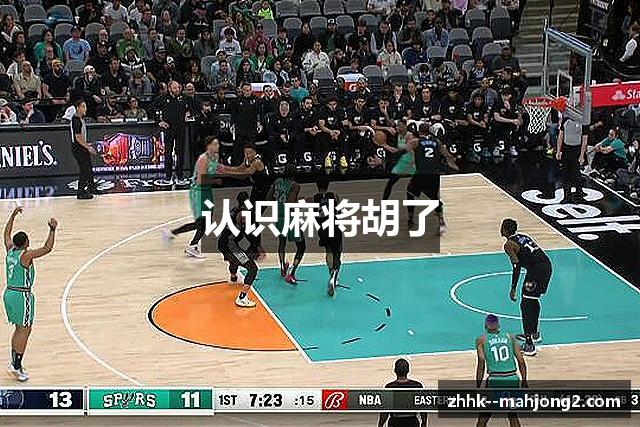 认识麻将胡了