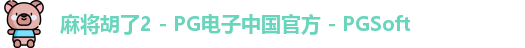 麻将胡了2 - PG电子中国官方 - PGSoft